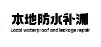 思明本地防水补漏